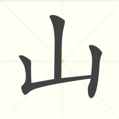 山的字|山的解释